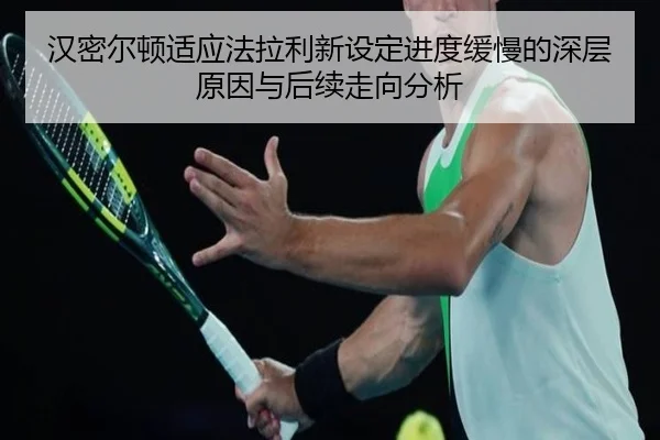 汉密尔顿适应法拉利新设定进度缓慢的深层原因与后续走向分析 | J9app