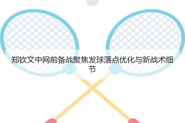 郑钦文中网前备战聚焦发球落点优化与新战术细节 - J9app